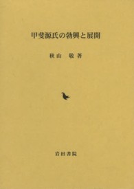 甲斐源氏の勃興と展開