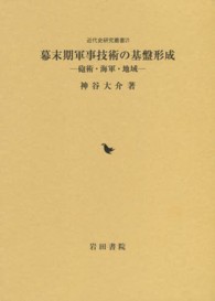 幕末期軍事技術の基盤形成 - 砲術・海軍・地域 近代史研究叢書