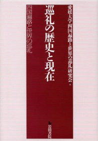 巡礼の歴史と現在 - 四国遍路と世界の巡礼