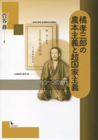 橘孝三郎の農本主義と超国家主義 - もう一つの近代