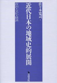 近代日本の地域史的展開 - 政治・文化・経済