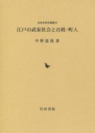 江戸の武家社会と百姓・町人 近世史研究叢書