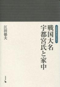 岩田選書<br> 戦国大名宇都宮氏と家中