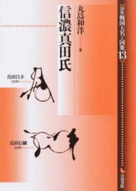 論集戦国大名と国衆 〈１３〉 信濃真田氏 丸島和洋