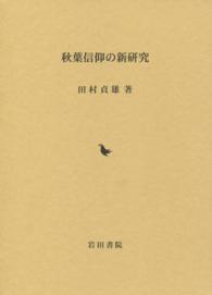 秋葉信仰の新研究
