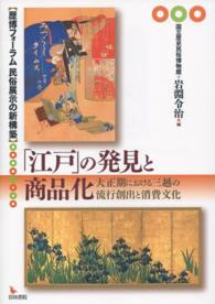 「江戸」の発見と商品化 - 大正期における三越の流行創出と消費文化 歴博フォーラム民俗展示の新構築