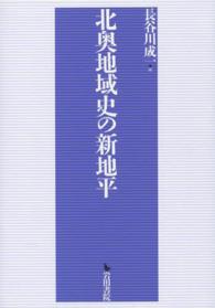北奥地域史の新地平