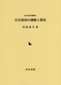 古代東国の調庸と農民 古代史研究叢書