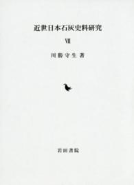 近世日本石灰史料研究 〈７〉