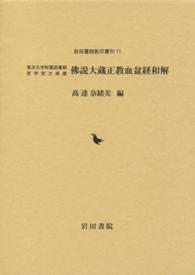 岩田書院影印叢刊<br> 佛説大蔵正教血盆教和解―東洋大学附属図書館哲学堂文庫蔵