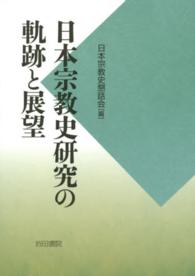 日本宗教史研究の軌跡と展望