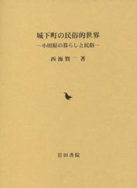 城下町の民俗的世界 - 小田原の暮らしと民俗