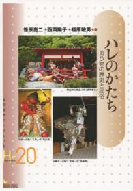 ハレのかたち - 造り物の歴史と民俗 岩田書院ブックレット