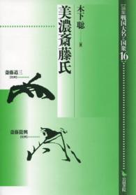 論集戦国大名と国衆 〈１６〉 美濃斎藤氏 木下聡（日本中世史）