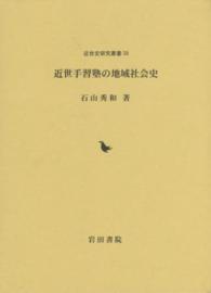 近世手習塾の地域社会史 近世史研究叢書＊立正大学大学院文学研究科研究叢書