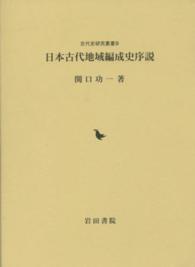 古代史研究叢書<br> 日本古代地域編成史序説