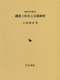 越後上杉氏と京都雑掌 戦国史研究叢書