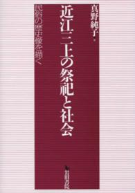 近江三上の祭祀と社会 - 民俗の歴史像を描く