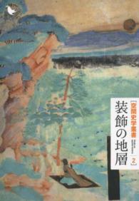 装飾の地層 空間史学叢書
