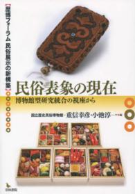 歴博フォーラム民俗展示の新構築<br> 民俗表象の現在―博物館型研究統合の視座から