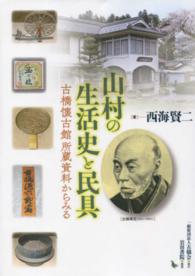 山村の生活史と民具 - 古橋懐古館所蔵資料からみる