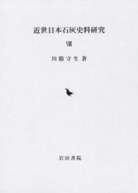 近世日本石灰史料研究 〈８〉