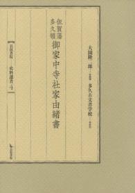 佐賀藩多久領御家中寺社家由緒書 岩田書院史料選書