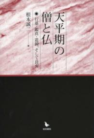 天平期の僧と仏 - 行基・鑑真・道鏡、そして良弁