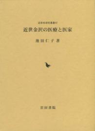 近世金沢の医療と医家 近世史研究叢書
