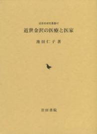 近世史研究叢書<br> 近世金沢の医療と医家