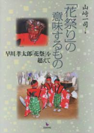 花祭り の意味するもの 山崎 一司 著 紀伊國屋書店ウェブストア オンライン書店 本 雑誌の通販 電子書籍ストア 花祭り の意味するもの 山崎 一司 著 紀伊國屋書店ウェブストア オンライン書店 本 雑誌の通販 電子書籍ストア