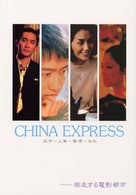 ＣＨＩＮＡ　ＥＸＰＲＥＳＳ―北京～上海～香港～台北　疾走する電影都市