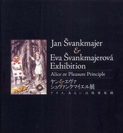 ヤン＆エヴァ　シュヴァンクマイエル展 - アリス、あるいは快楽原則