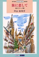 旅に恋して - 海外スケッチ集 Ｐｏｓｔｃａｒｄ　ｂｏｏｋ