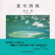 公式サイト - ハイブランドの新作が続々登場 夏至南風 / 清水 操【著】 - 紀伊國屋書店ウェブストア 絵画
