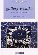 Ｇａｌｌｅｒｙ－ｅ－ｃｈｉｋｏ - ヒーリングアートの世界 Ａｒｔ　Ｂｏｘ／ｐｏｓｔｃａｒｄ　ｂｏｏｋ