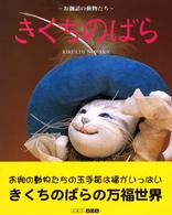 きくちのばら - お伽話の動物たち Ａｒｔ　Ｂｏｘ／ｇａｌｌｅｒｙシリーズ