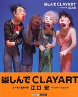 楽しんでｃｌａｙａｒｔ Ａｒｔ　Ｂｏｘ／ｇａｌｌｅｒｙシリーズ