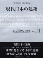 Ａｒｔ　ｂｏｘ　ｉｎ　Ｊａｐａｎ 〈〔ｖｏｌ．１　２００４年〕〉 現代日本の建築 ｖｏｌ．１