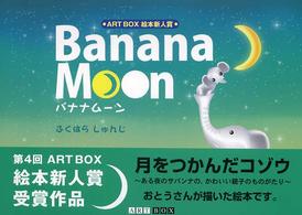 Ａｒｔ　Ｂｏｘ／ｇａｌｌｅｒｙシリーズ<br> Ｂａｎａｎａ　Ｍｏｏｎ―バナナムーン