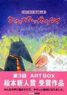 おおかみのネクタイ Ａｒｔ　Ｂｏｘ／ｇａｌｌｅｒｙシリーズ