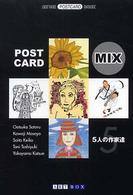 Ａｒｔ　ｂｏｘ　ｐｏｓｔｃａｒｄ　ｂｏｏｋ<br> ＰＯＳＴ　ＣＡＲＤ　ＭＩＸ―５人の作家達