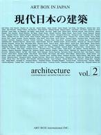 Ａｒｔ　ｂｏｘ　ｉｎ　Ｊａｐａｎ 〈〔ｖｏｌ．２　２００６年〕〉 現代日本の建築 ｖｏｌ．２