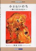 小さないのち Ａｒｔ　Ｂｏｘ　ｇａｌｌｅｒｙ