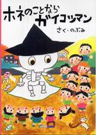 Ａｒｔ　Ｂｏｘ／ｇａｌｌｅｒｙシリーズ<br> ホネのことならガイコツマン