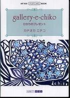 Ｇａｌｌｅｒｙ－ｅ－ｃｈｉｋｏ - ひかりのプレゼント Ａｒｔ　ｂｏｘ／ｐｏｓｔｃａｒｄ　ｂｏｏｋ