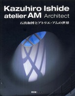 Ａｒｔ　Ｂｏｘ／ｇａｌｌｅｒｙシリーズ<br> 石出和博とアトリエ・アムの世界