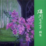 Ａｒｔ　Ｂｏｘ／ｇａｌｌｅｒｙシリーズ<br> 雄川ちづ子画集