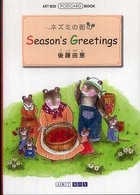 Ａｒｔ　ｂｏｘ　／　ｐｏｓｔｃａｒｄ　ｂｏｏｋ<br> ネズミの街のＳｅａｓｏｎ’ｓ　Ｇｒｅｅｔｉｎｇｓ