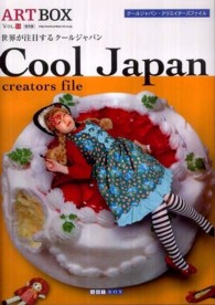 ＡＲＴＢＯＸ 〈ｖｏｌ．１２〉 - 保存版 Ｃｏｏｌ　Ｊａｐａｎ　ｃｒｅａｔｏｒｓ　ｆｉｌｅ